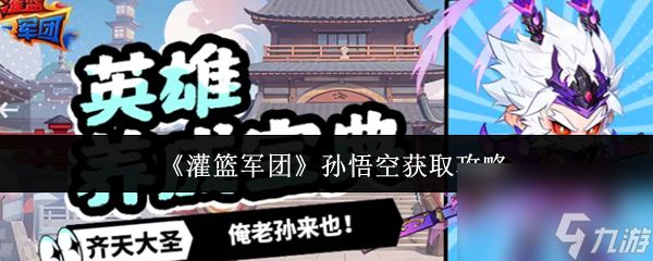 灌篮军团孙悟空怎么获得 灌篮军团孙悟空获取攻略