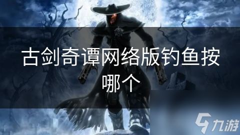 古剑奇谭网络版钓鱼按哪个