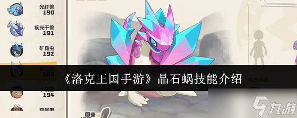 <a id='link_pop' class='keyword-tag' href='https://www.9game.cn/lkwgsy/'>洛克王国手游</a>晶石蜗技能如何搭配