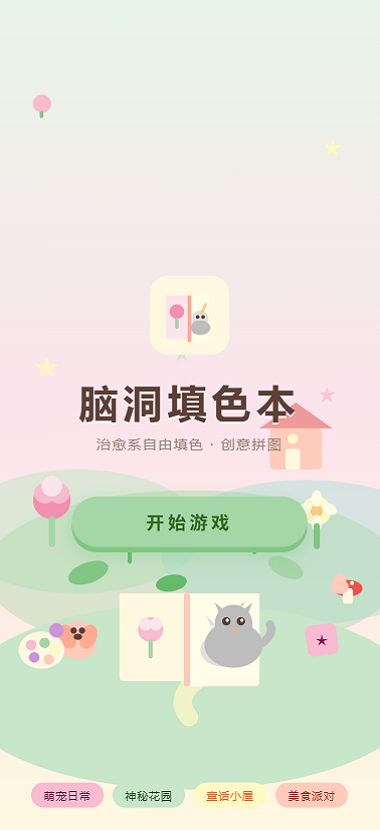 脑洞填色本什么时候出 公测上线时间预告