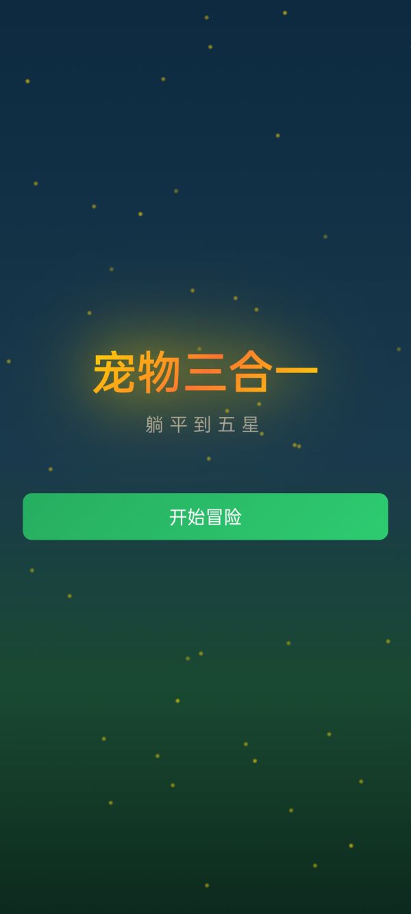宠物三合一：躺平到五星什么时候出 公测上线时间预告