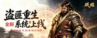盗匪重生：全新剿匪系统上线