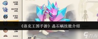 洛克王国手游晶石蜗技能怎么搭配