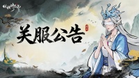 《纵横修仙界》计费删档测试结束！洞天暂闭！