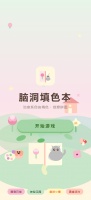 脑洞填色本什么时候出 公测上线时间预告