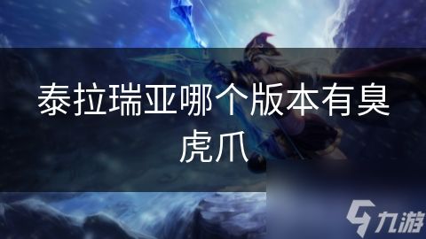 泰拉瑞亚哪个版本有臭虎爪