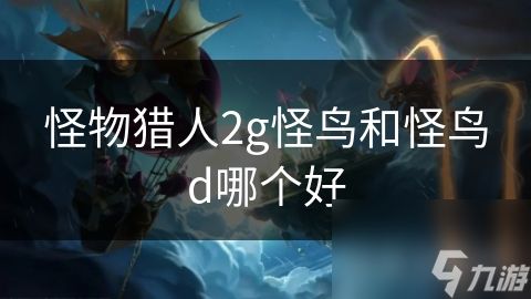 怪物猎人2g怪鸟和怪鸟d哪个好