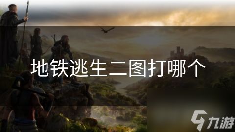 地铁逃生二图打哪个