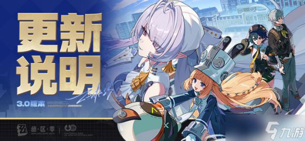 《<a id='link_pop' class='keyword-tag' href='https://www.9game.cn/juequling/'>绝区零</a>》3.0版本「某个梦游者的自白」更新公告