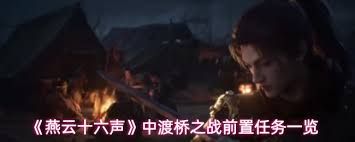 燕云十六声中渡桥之战如何触发
