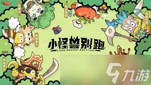 小怪兽别跑中海盗船长怎么样