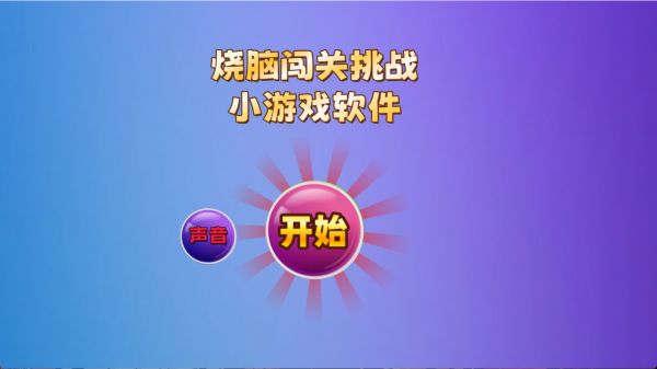 烧脑闯关挑战什么时候出 公测上线时间预告