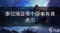 泰拉瑞亚哪个版本有臭虎爪