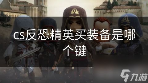 cs反恐精英买装备是哪个键