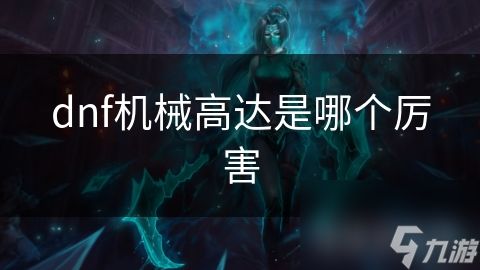 dnf机械高达是哪个厉害