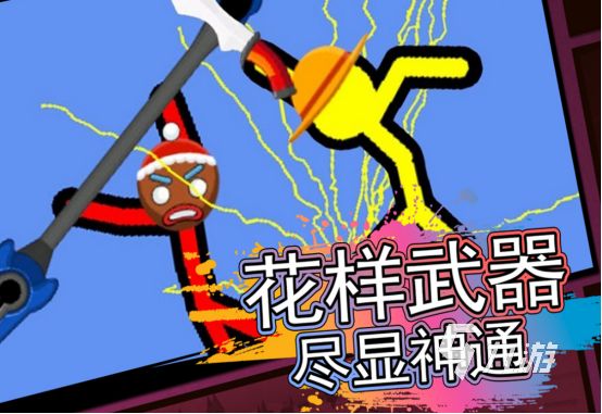 2026热门火柴人策略手游推荐：高人气火柴人战术对决游戏下载指南