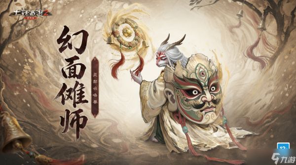 《大话西游2经典版》全新灵契召唤兽幻面傩师！数值技能揭晓