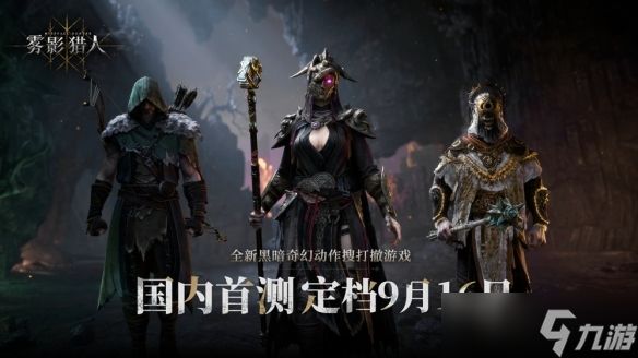 《雾影猎人》开发团队国家介绍