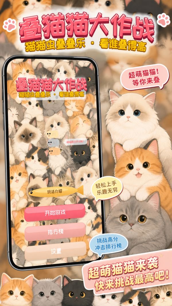 叠猫猫大作战好玩吗 叠猫猫大作战玩法简介