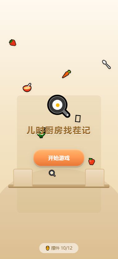 儿时厨房找茬记好玩吗 儿时厨房找茬记玩法简介