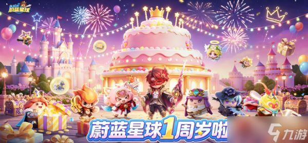 永远的蔚蓝星球1周年皮肤怎么得-1周年皮肤免费获取方法