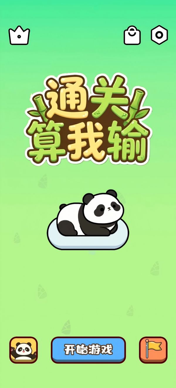 通关算我输好玩吗 通关算我输玩法简介