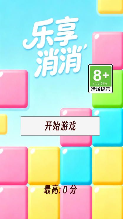 乐享消消什么时候出 公测上线时间预告