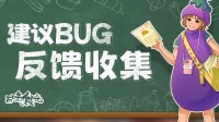 Bug反馈&建议收集专用帖