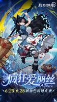 新幻灵登场｜疯狂爱丽丝
