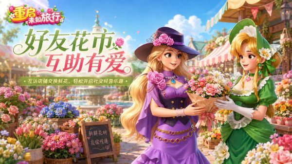 重启未知旅行好玩吗 重启未知旅行玩法简介