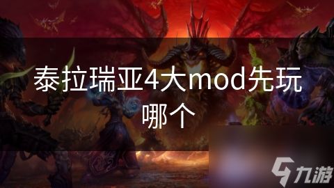 泰拉瑞亚4大mod先玩哪个