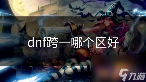 dnf跨一哪个区好