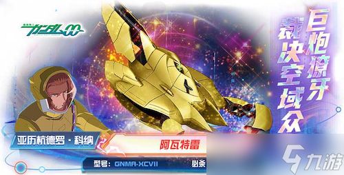 端午佳节“金”喜降临！《敢达决战》阿瓦特雷震撼登场！