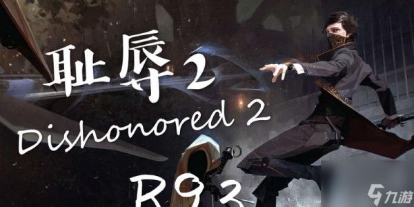 羞辱2（揭开皇家美术馆的神秘面纱，一次性完成全收集任务！）