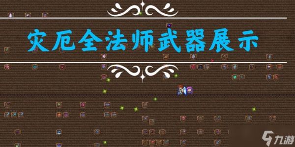 泰拉瑞亚法师装备流程攻略（打造最强法师装备）