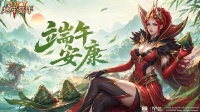 恭祝猎手端午安康|专属礼包码请查收