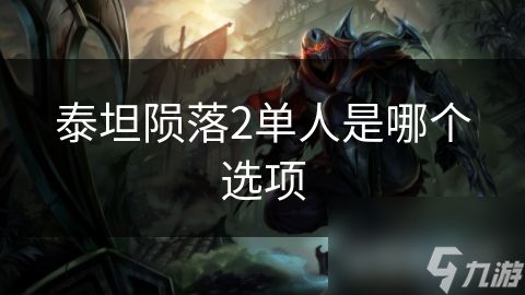 泰坦陨落2单人是哪个选项