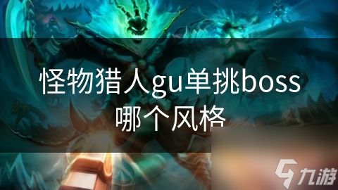 怪物猎人gu单挑boss哪个风格