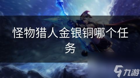 怪物猎人金银铜哪个任务