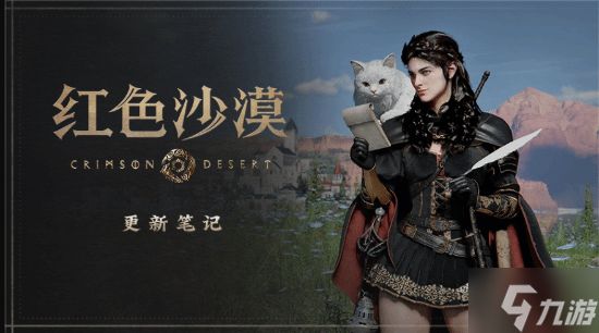 免费更新就是免费营销!《红色沙漠》又又又更新了!