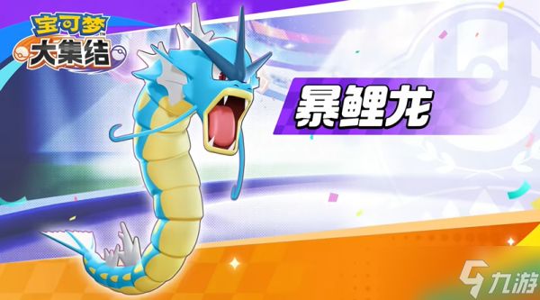 <a id='link_pop' class='keyword-tag' href='https://www.9game.cn/baokemengdajijie/'>宝可梦大集结</a>暴鲤龙怎么获得 宝可梦大集结暴鲤龙获得指南