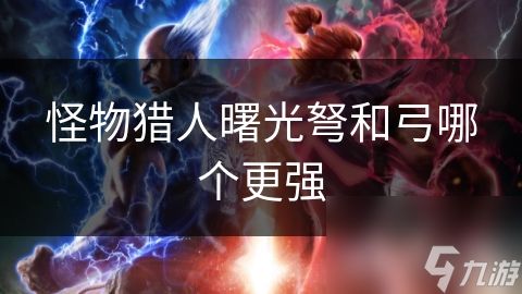 怪物猎人曙光弩和弓哪个更强
