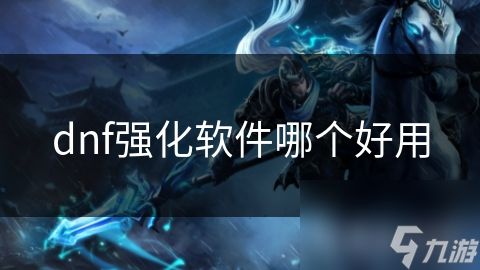 dnf强化软件哪个好用