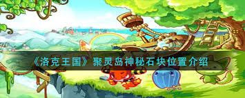 洛克王国聚灵岛位置在哪
