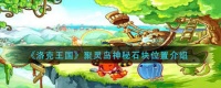 洛克王国聚灵岛在哪里在哪