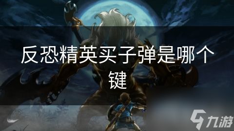 反恐精英买子弹是哪个键