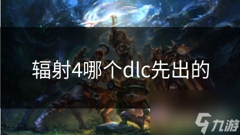 辐射4哪个dlc先出的