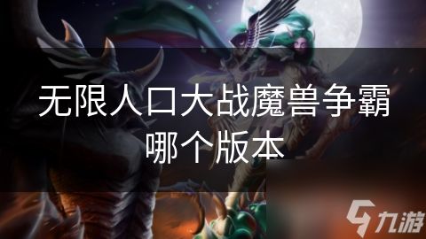 无限人口大战魔兽争霸哪个版本