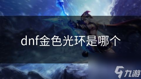 dnf金色光环是哪个