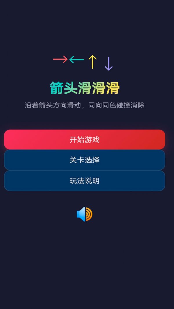 箭头滑滑滑好玩吗 箭头滑滑滑玩法简介